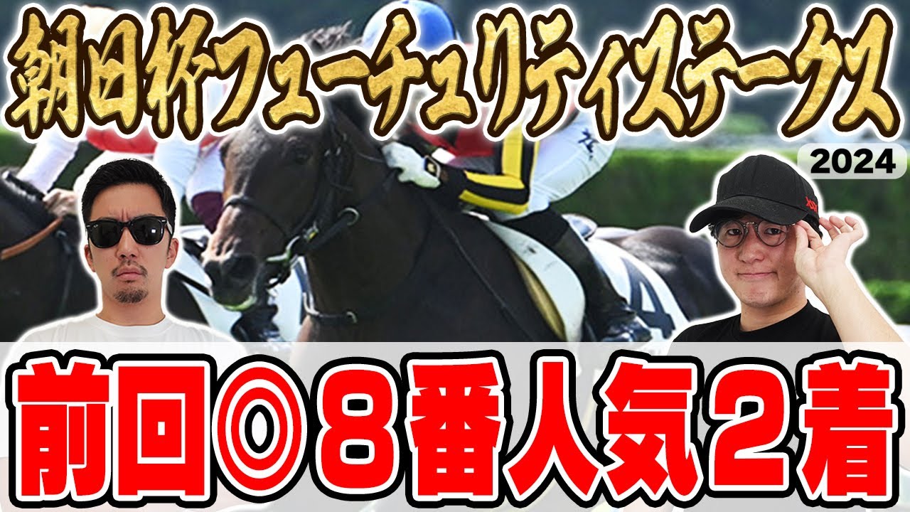 昨年は２人の本命が１着＆２着！！２年連続の帯獲得へ！！絶好調男と５年連続プラス男が自信の本命馬を大公開！！【朝日杯フューチュリティーステークス2024予想】