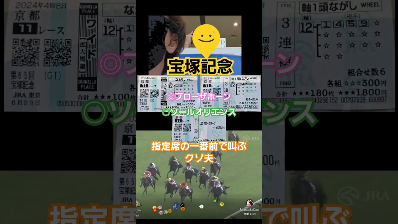 2年連続宝塚記念的中🎯叫びすぎやねん#宝塚記念#東京競馬場#競馬#g1#horse