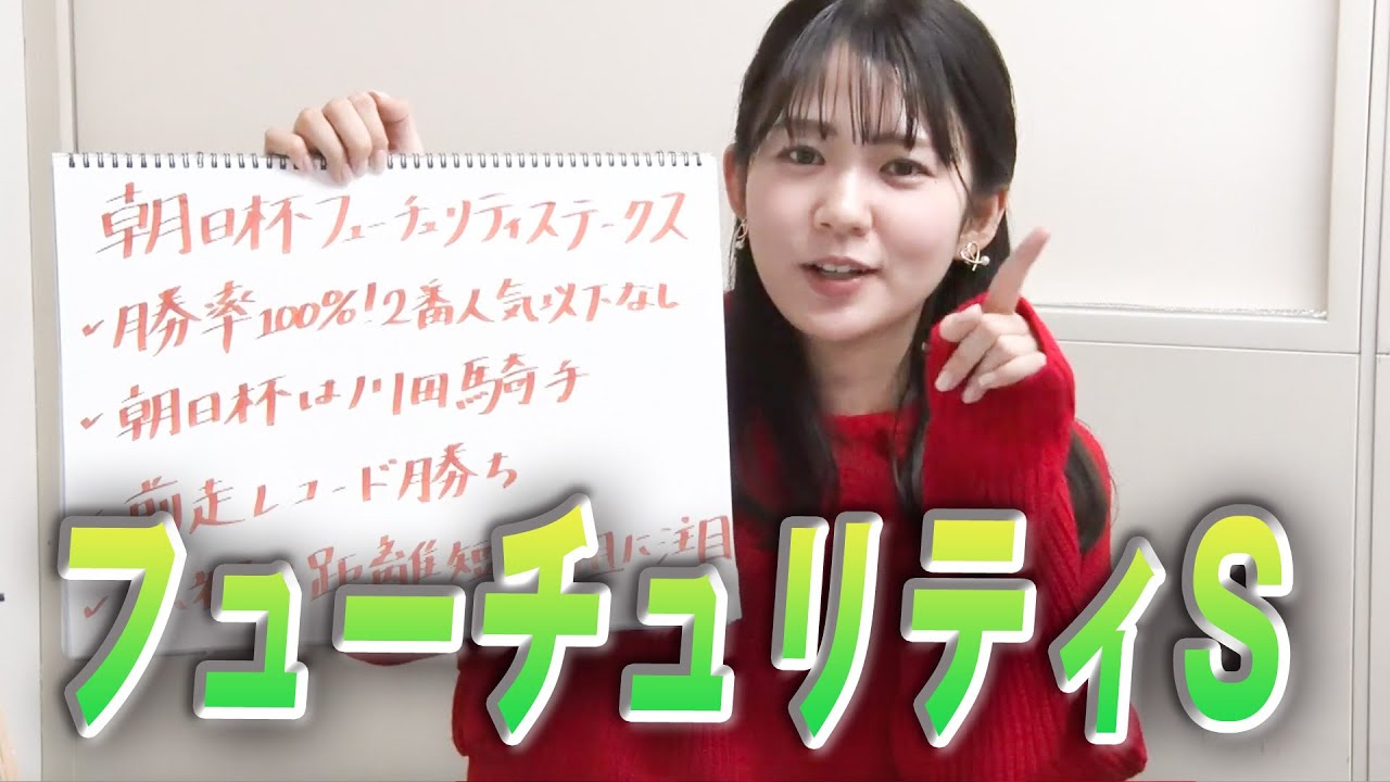 【フューチュリティS】冨田アナのチョイ足しキーワード『勝率100%!2番人気以下なし、朝日杯は川田騎手、前走レコード勝ち、京都は距離短縮組に注目』