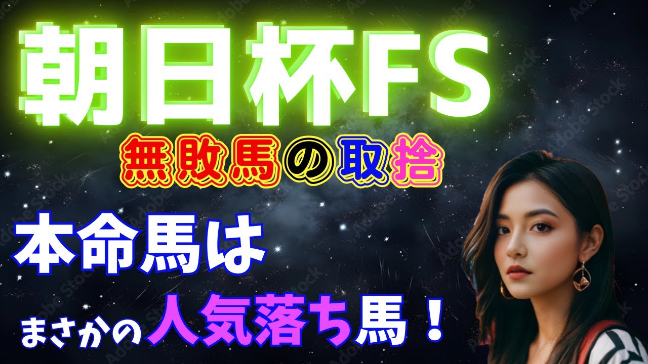 朝日杯ＦＳ ‐ 人気落ちを狙え！