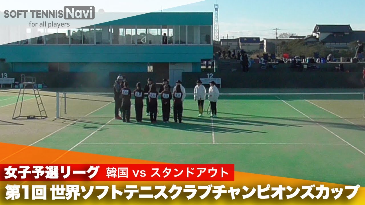 第1回 世界ソフトテニスクラブチャンピオンズカップ 女子予選リーグ 韓国 vs スタンドアウト