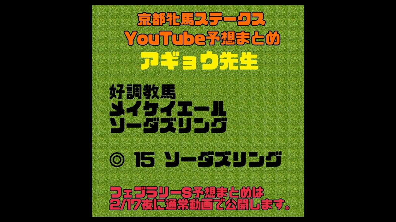 2024京都牝馬ステークス予想　競馬YouTubeまとめ　#ダイヤモンドステークス　#フェブラリーステークス　#小倉大賞典　#競馬予想