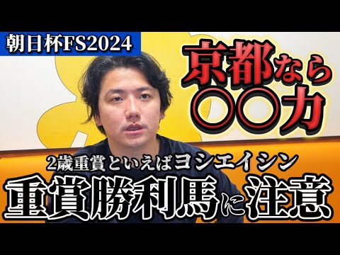 【朝日杯フューチュリティステークス2024】【予想】このレースはここに注目！2歳戦はヨシエイシンに任せろ！