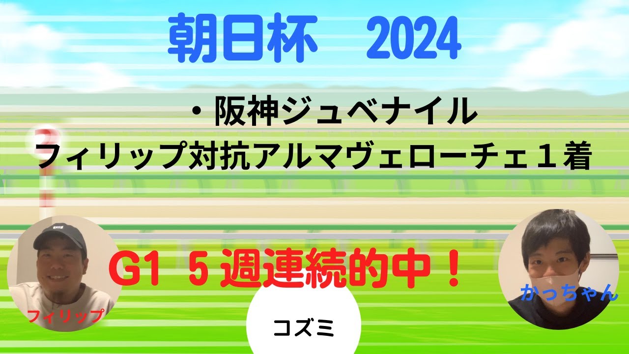 【朝日杯フューチュリティステークス  2024】予想動画です！#朝日杯 #朝日杯フューチュリティステークス #朝日杯fs