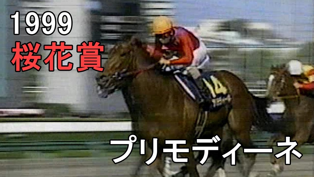 プリモディーネ 1999年(平成11年)第59回桜花賞(G1)