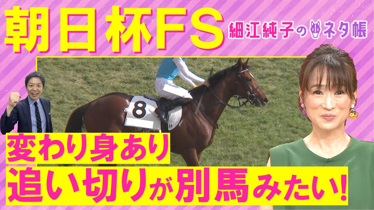 「勝ち負けできるのはこの馬！？」アルテヴェローチェ 、ミュージアムマイル、トータルクラリティ・・・２歳マイル王決定戦！朝日杯フューチュリティステークス(ＧⅠ)を徹底解説！＜細江純子のネタ帳＞