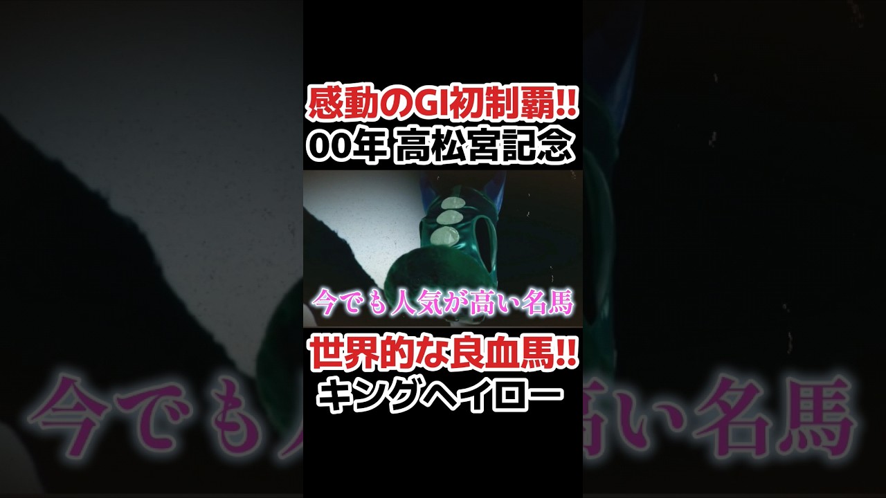 感動のGI初制覇!! 00年高松宮記念 キングヘイロー　#競馬 #競馬予想 #武豊 #高松宮記念