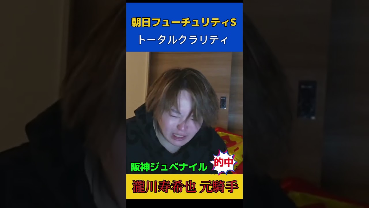 今週も大的中！元騎手の朝日杯フューチュリティステークス見解トータルクラリティ！#競馬予想 #穴馬予想 #瀧川寿希也 #穴馬#朝日杯フューチュリティ#競馬