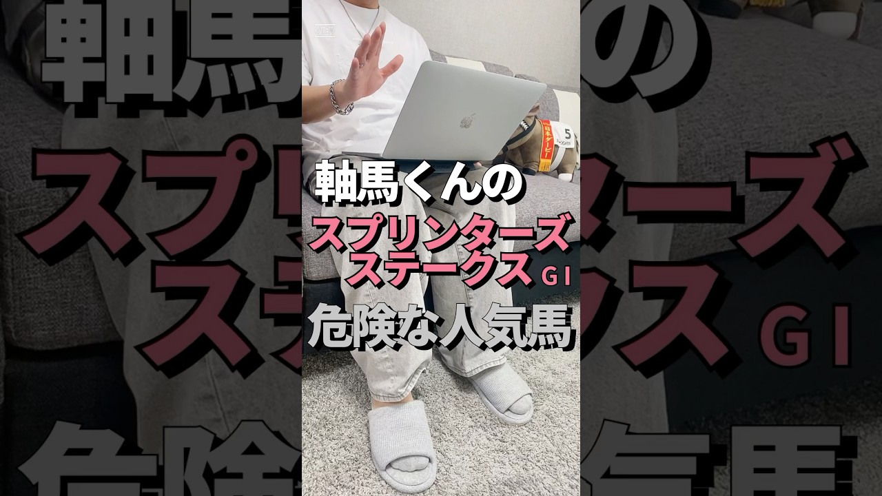 今週日曜日に行われるGⅠスプリンターズステークスの危険な人気馬を紹介しています！#競馬#競馬予想#競馬予想家#軸馬くん#スプリンターズステークス#スプリンターズS危険な人気馬#スプリンターズS2024