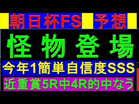 2024年 朝日杯フューチュリティステークス 予想【1強 最強馬/朝日杯FS】