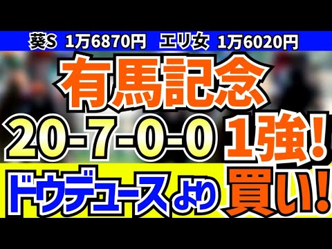 【 有馬記念 2024 】 20-7-0-0 連対率100%! ドウデュースに対抗する1頭！ 簡単すぎて即決！激アツ1強！