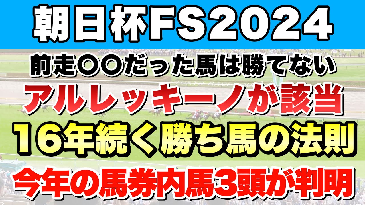 【朝日杯フューチュリティステークス2024】データから導き出される好走馬!! データ分析をしたら今年の馬券内3頭が予想できた件【データ予想】