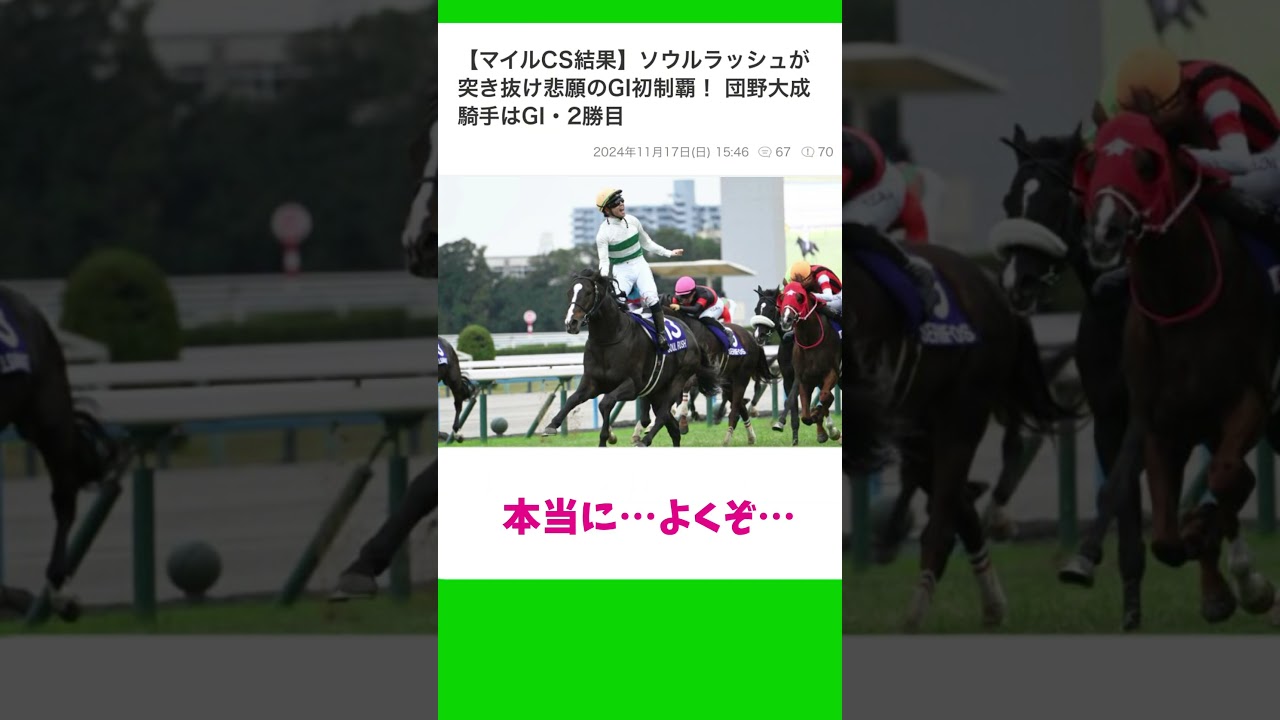 #下河辺勝ったよ #下河辺shorts #下河辺牧場 #ソウルラッシュ #マイルCS 声:音声さん