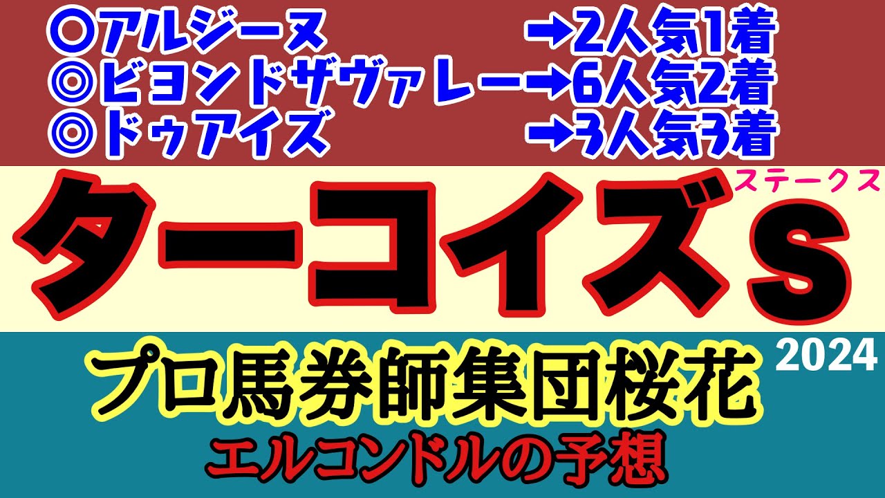 エルコンドル氏のターコイズステークス2024予想！！ハンデ戦で3歳牝馬の人気集めるミアネーロだが古馬とは初対戦で実力差はいかに！？ハンデ戦ゆえに力差は皆無に等しく難解！
