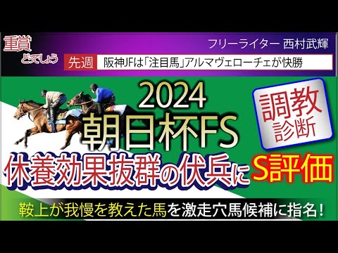 【朝日杯フューチュリティステークス2024｜調教診断】休養効果抜群の伏兵を【S評価】　鞍上が我慢を教えた穴馬も必見！