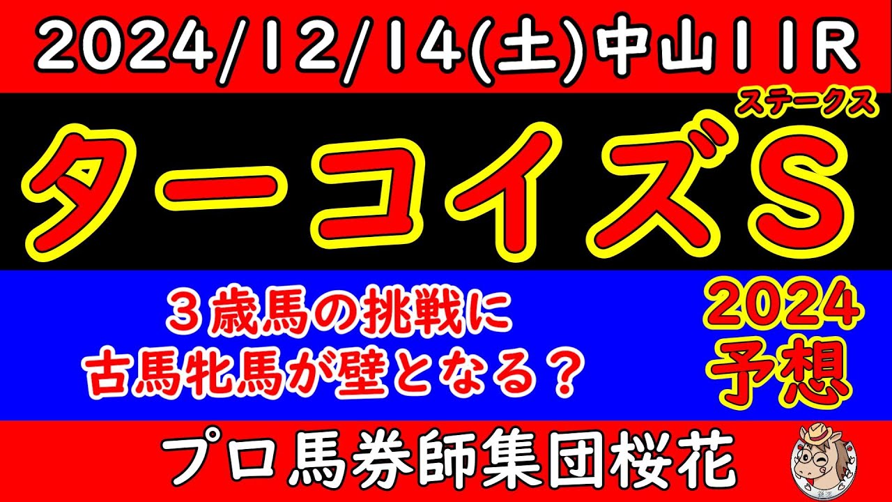 ターコイズステークス2024レース予想！３歳馬と古馬との混合重賞において牝馬同士の競馬！人気を集めるのはミアネーロやドゥアイズなど注目牝馬が出走！