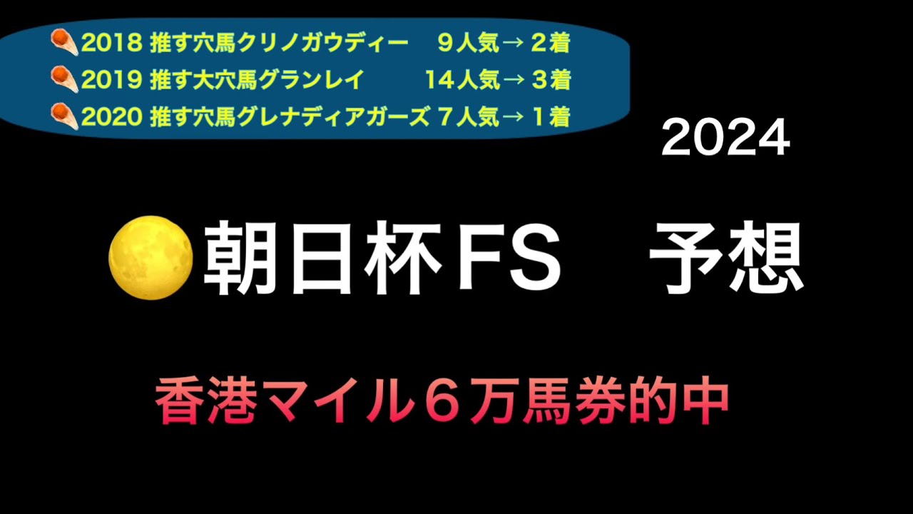 【競馬予想】　朝日杯フューチュリティステークス　2024  予想