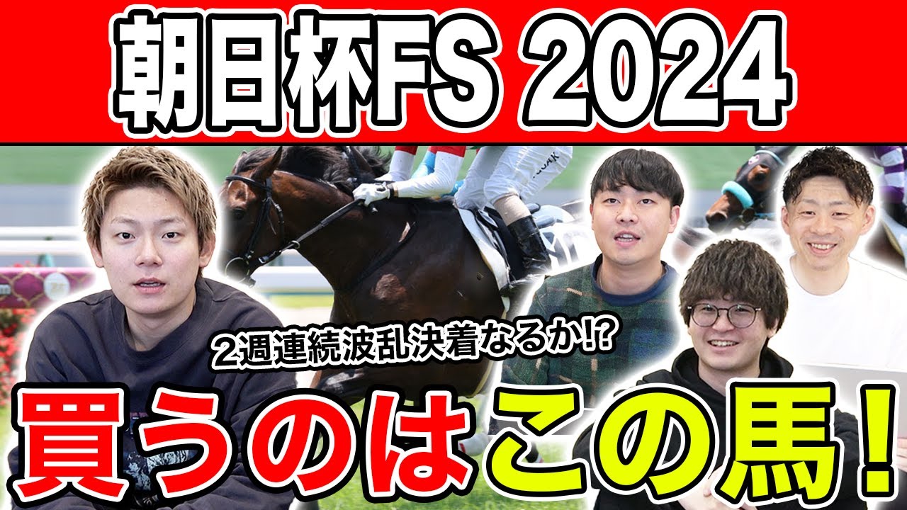 【朝日杯FS2024・予想】混戦の朝日杯を制すのはあの馬！？全員の予想を大公開！！