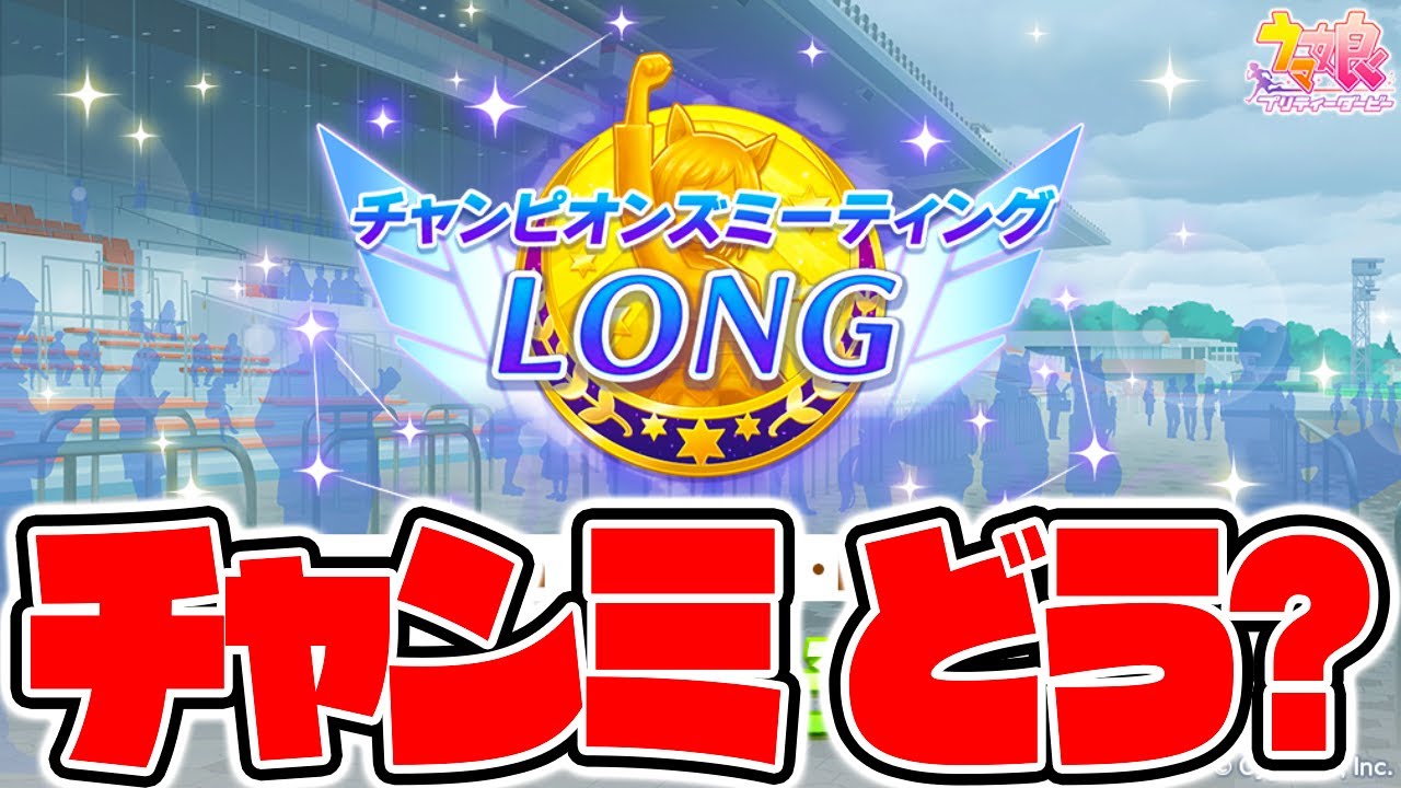 【ウマ娘】有馬記念チャンミ ぱかライブTV 引っ越し 阪神2400ｍチャンミ 正月サポカガチャ【ウマ娘プリティーダービー チャンピオンズミーティング 必須スキル罠スキル 必須級サポカ パーマー 大逃げ