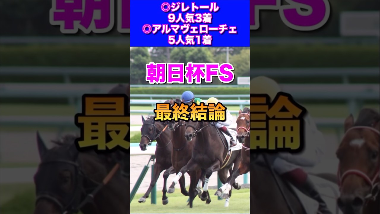 【朝日杯FS2024最終結論】阪神JF◎アルマヴェローチェ5人気1着🎯