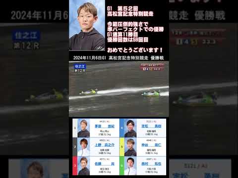 G1 第52回高松宮記念特別競走 優勝戦【4418】茅原悠紀選手 ！今節他を寄せ付けない圧倒的強さで準パーフェクト優勝！G1は11勝目！通算59回目の優勝おめでとう！2024年11月6日住之江 優勝戦