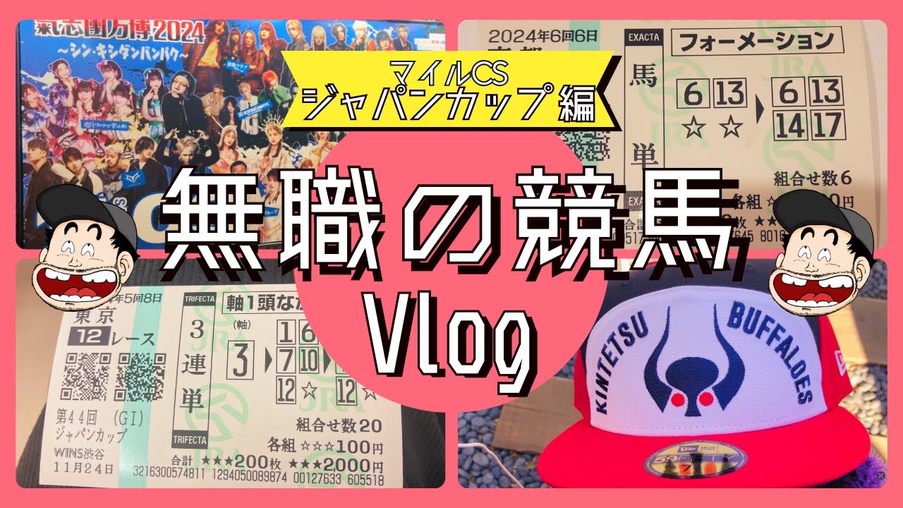 【 競馬  実践 】僕が競馬予想を辞めた理由 悲しみの１１月 マイルCS　ジャパンカップ編【 VLOG 競馬予想 】