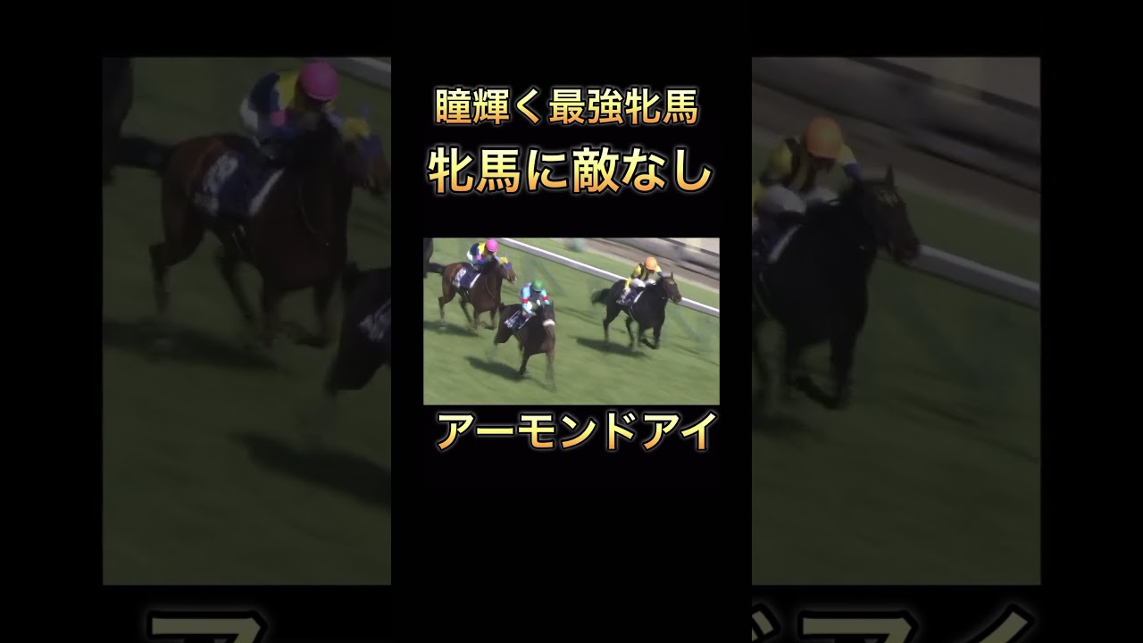 【ヴィクトリアマイル】アーモンドアイ#競馬 #ヴィクトリアマイル#shorts