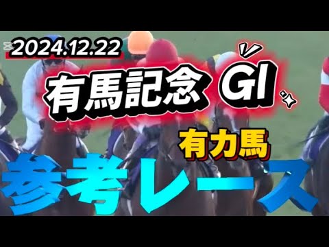2024年有馬記念出走予定馬参考レース紹介