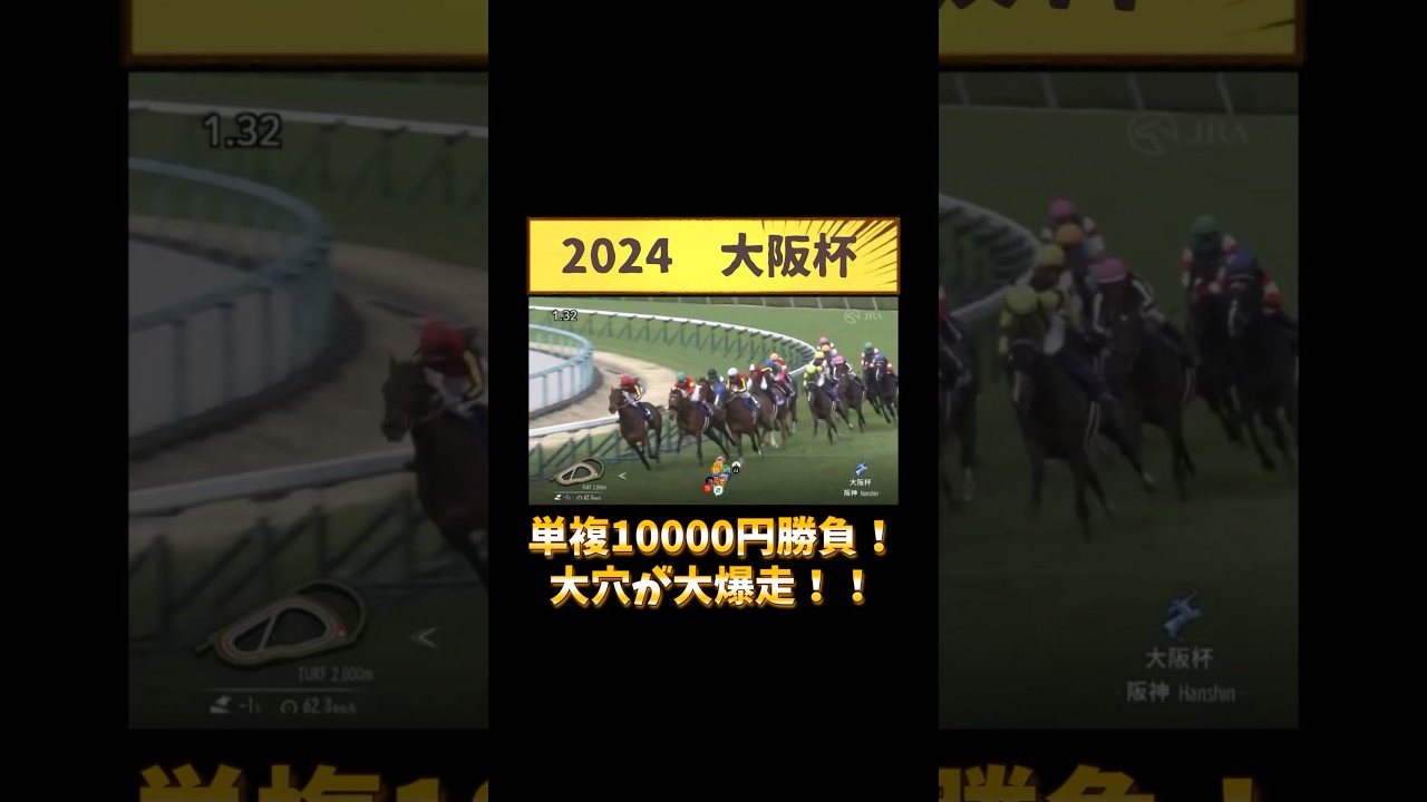 2024年　大阪杯