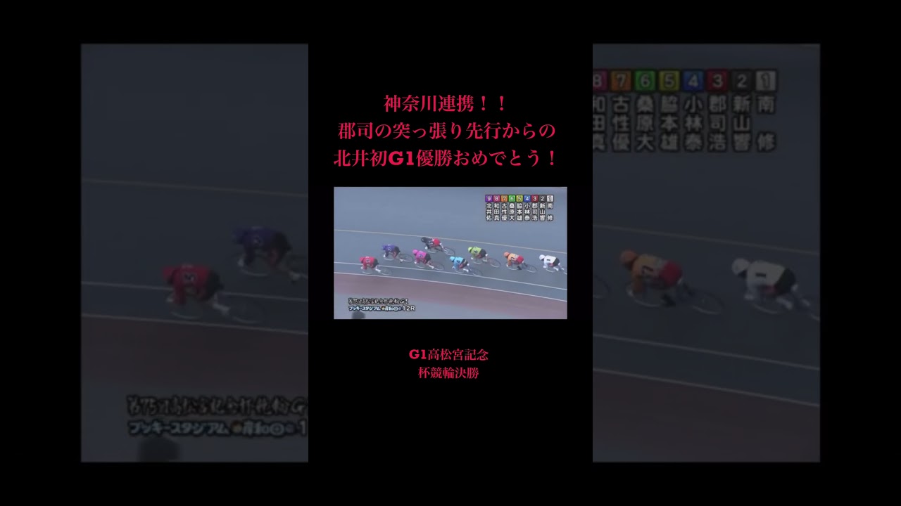 2024年6月16日　G1高松宮記念杯競輪決勝 #競輪  #g1  #shorts