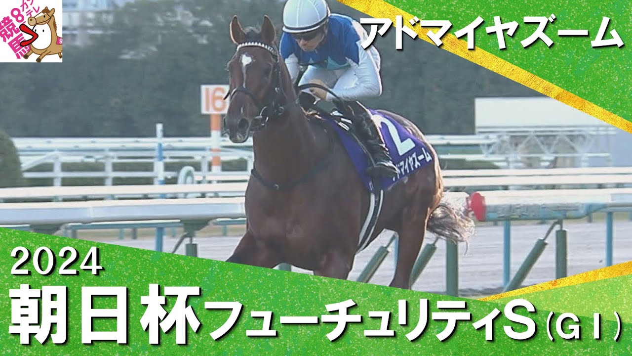 2024年 朝日杯フューチュリティステークス (ＧⅠ)  アドマイヤズーム 　実況：川島壮雄【カンテレ公式】