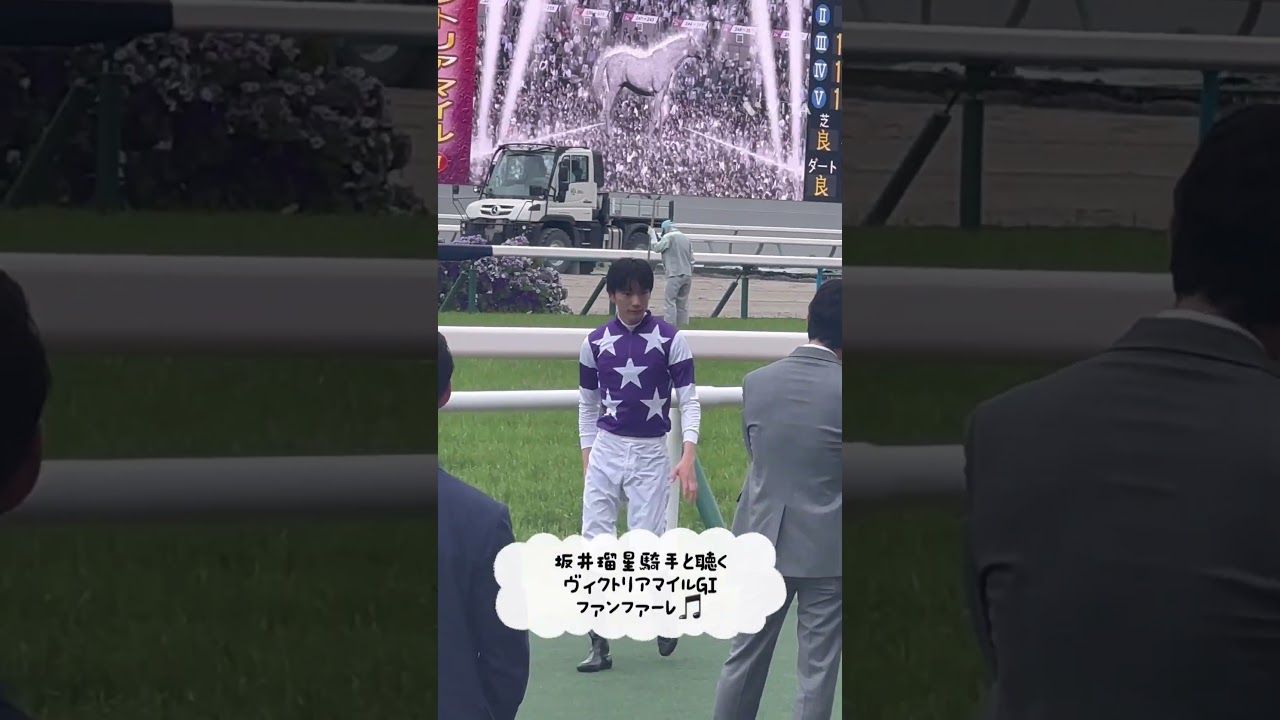 坂井瑠星騎手と聴く、ヴィクトリアマイルGⅠファンファーレ#shorts