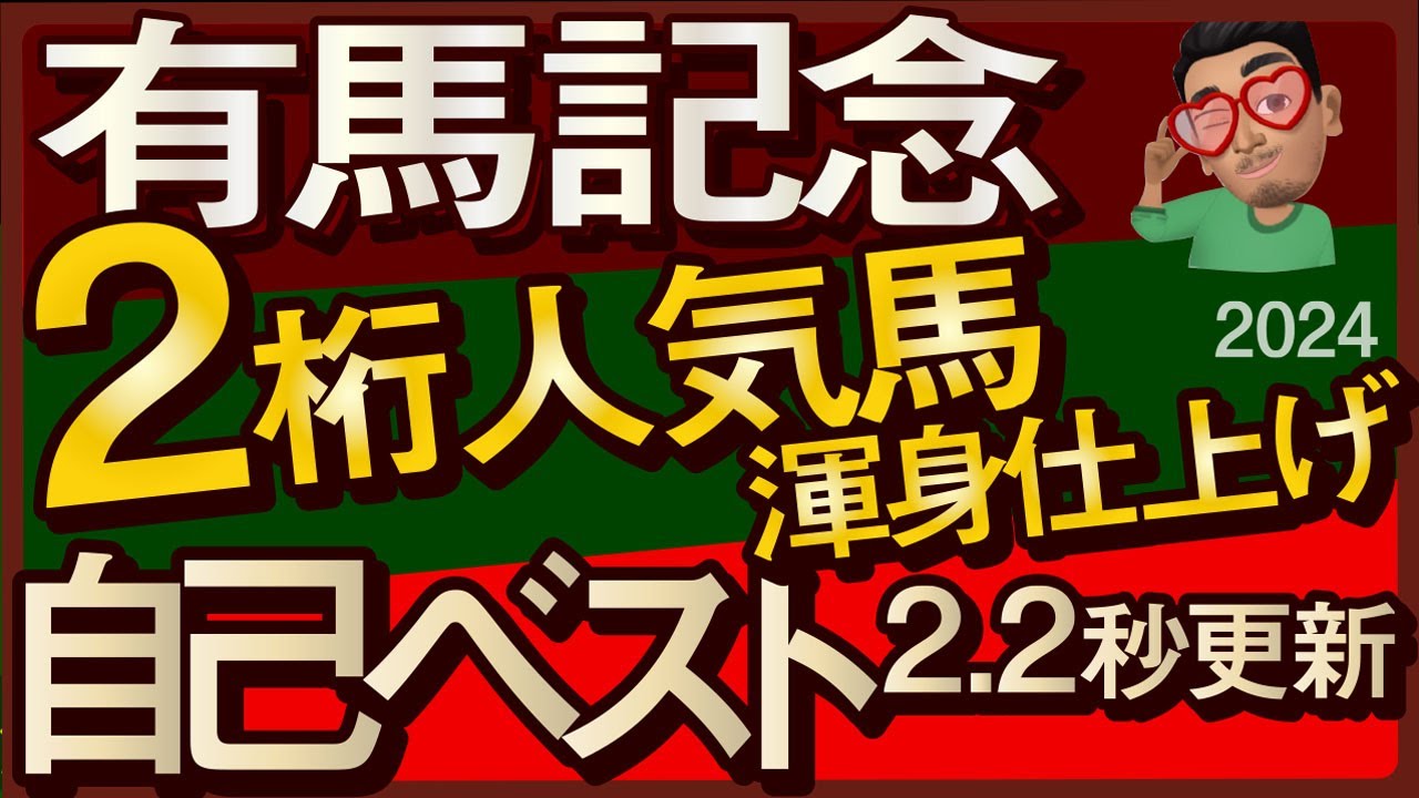 【有馬記念2024予想・全頭追い切り・データ外厩分析】2桁人気馬渾身仕上げ自己ベスト2.2秒更新！ドウデュース、アーバンシック、スタニングローズ、ジャスティンパレスなど参戦！