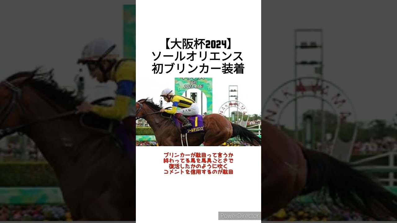 【大阪杯2024】ソールオリエンス 5枠10番で初ブリンカー装着　 #競馬