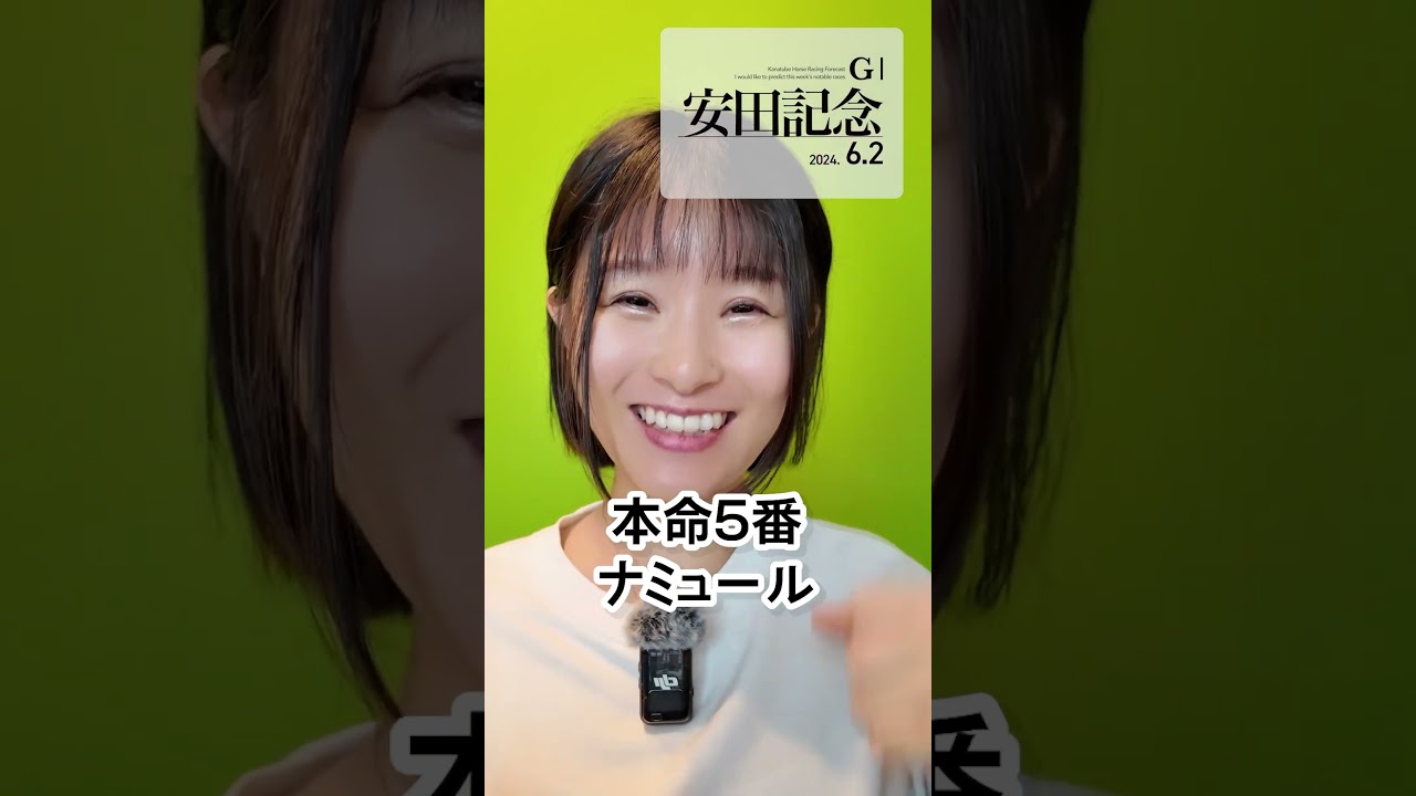 【競馬】安田記念 2024 予想 #shorts