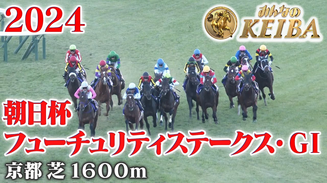 【朝日杯FS・GⅠ】朝日杯フューチュリティステークス 京都 芝 1600m 2024 レース  【みんなのKEIBA】