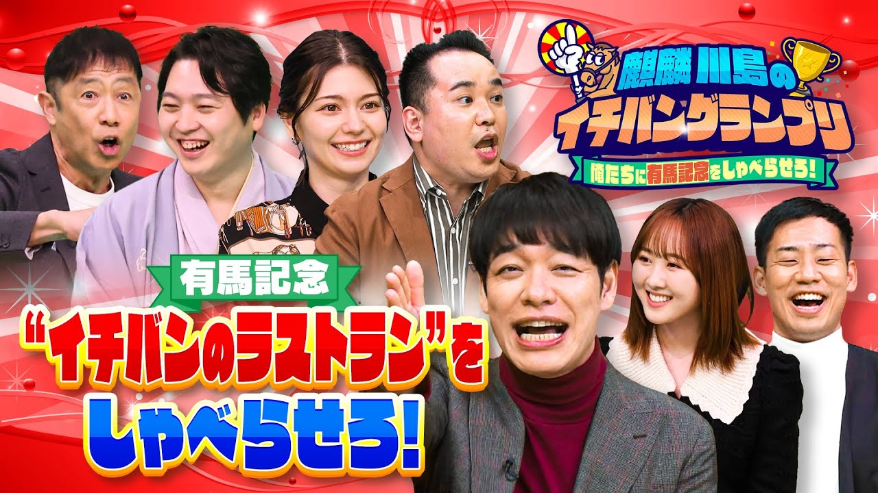 オルフェーヴル！キタサンブラック！名馬たちの有馬記念ラストランに競馬愛が止まらない！競馬大好き芸能人がアツすぎるプレゼン【麒麟川島のイチバングランプリ　前編】