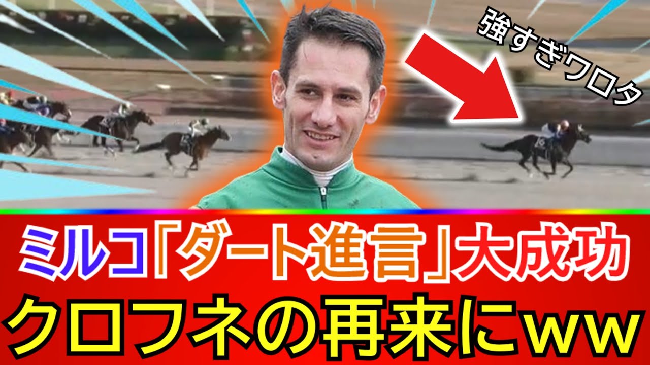 【来年のフェブラリーSはこの馬で決まり！？】フリームファクシ、初ダートで圧勝！ミルコ・デムーロ騎手の進言が最高の結果に…この馬で久々のＧⅠ制覇へ？【競馬の反応集】