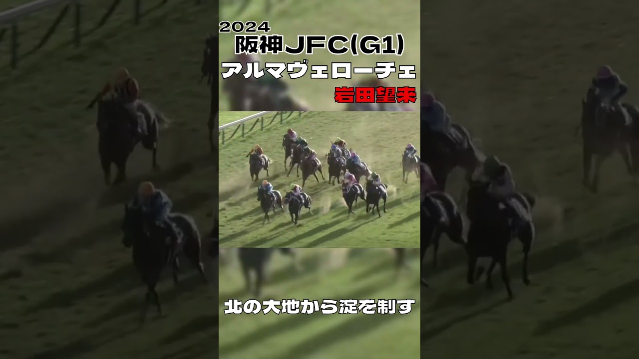 阪神JF アルマヴェローチェ 岩田望来 人馬共にG1初制覇 2024#shorts