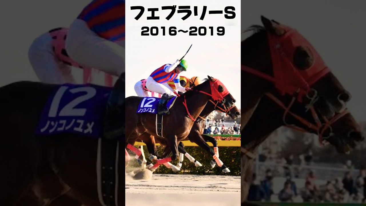 フェブラリーS振り返り2016年〜2019年