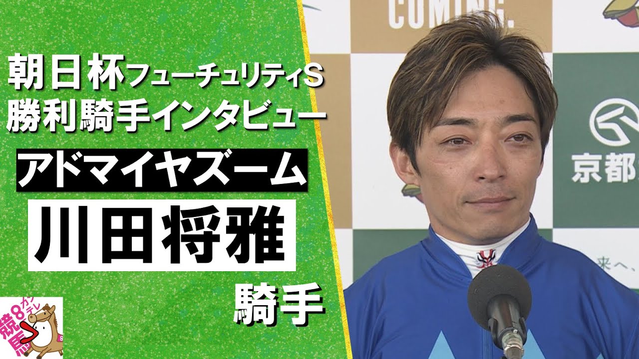 2024年 朝日杯フューチュリティステークス(ＧⅠ) 勝利騎手インタビュー《川田将雅騎手》アドマイヤズーム【カンテレ公式】