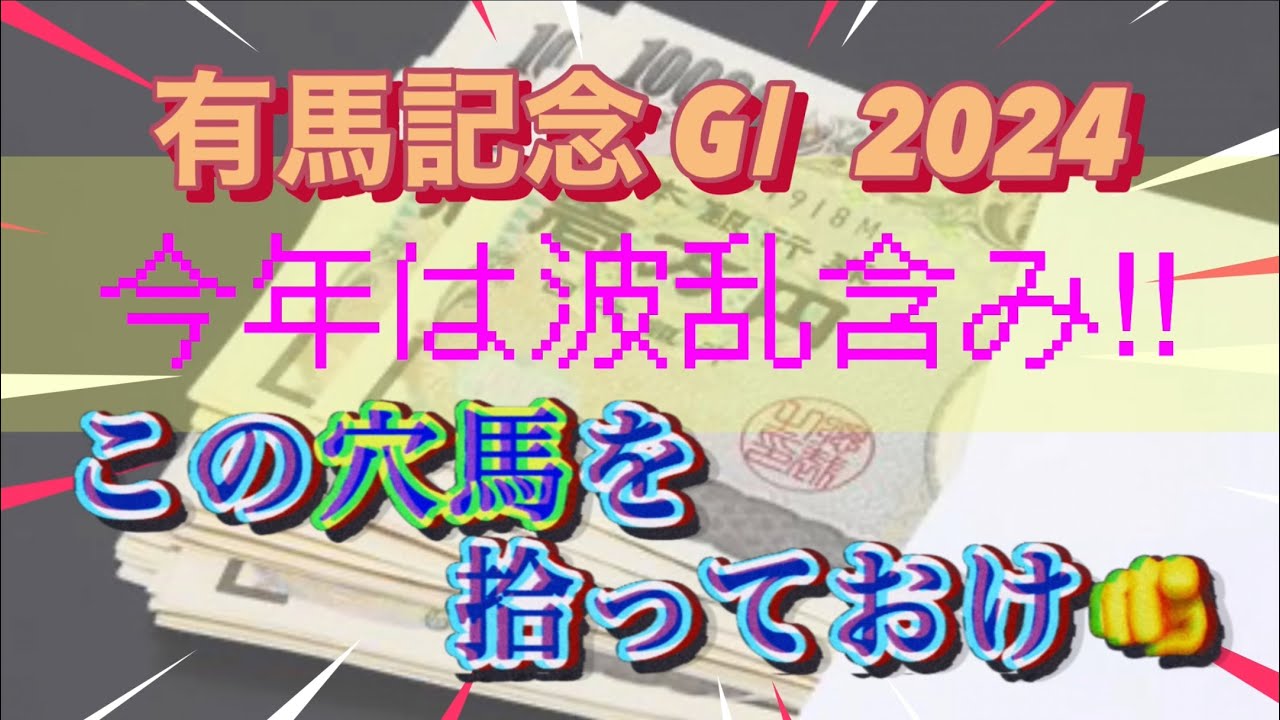 【有馬記念 2024予想】　今年は波乱含み🔥　この穴馬を拾って下さい🫵
