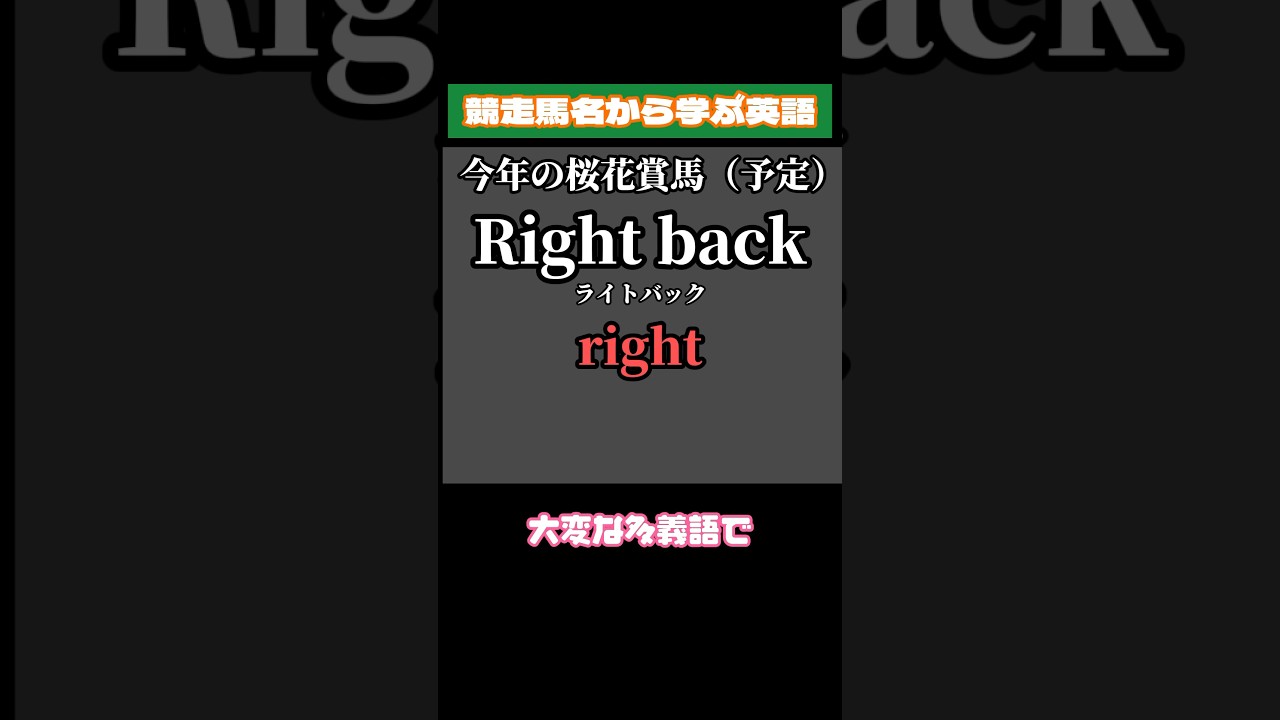 【競走馬名から学ぶ英語】桜花賞馬のライトバックってどういう意味？#競馬 #桜花賞
