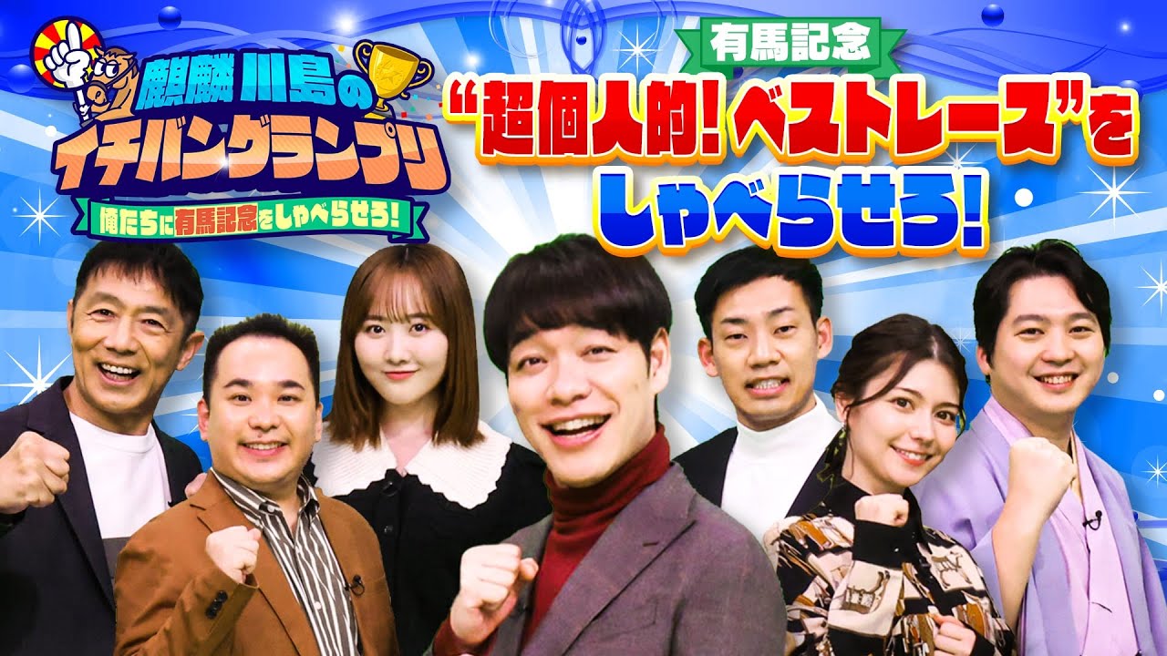 オグリキャップ＆武豊が魅せた奇跡！福永祐一最後の有馬記念！競馬大好き芸能人がアツすぎるプレゼン＆注目馬を大発表【麒麟川島のイチバングランプリ　後編】