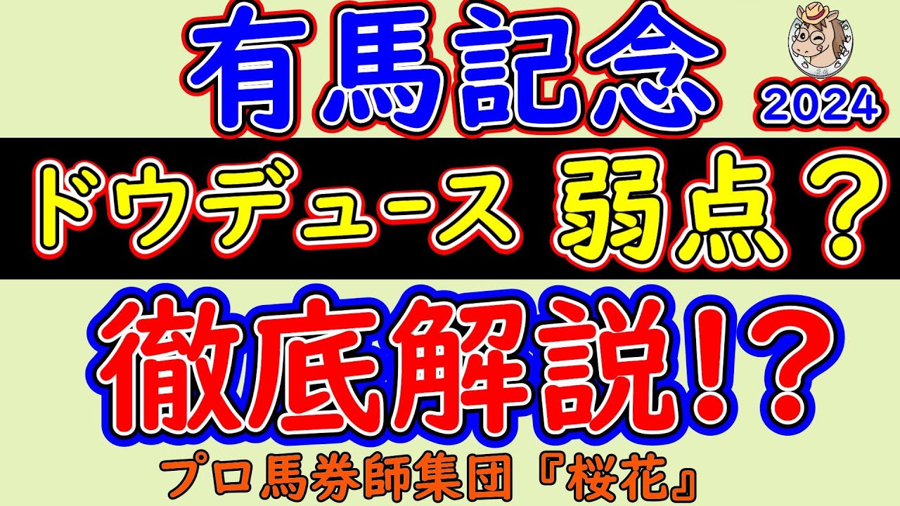 有馬記念2024ドウデュースの徹底解説！なかなか隙が見られない状況の中でドウデュースが負けるパターンはあるのか？今の中山芝で考えられる最悪なシナリオとは？