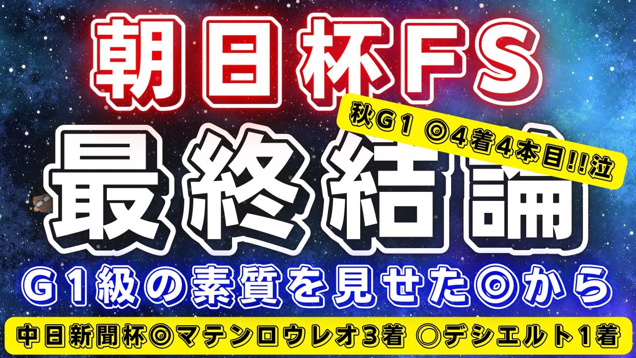 朝日杯フューチュリティステークス2024【最終結論】◎はG1級の素質を見せたあの馬‼️此処から這い上がるぞ....🔥
