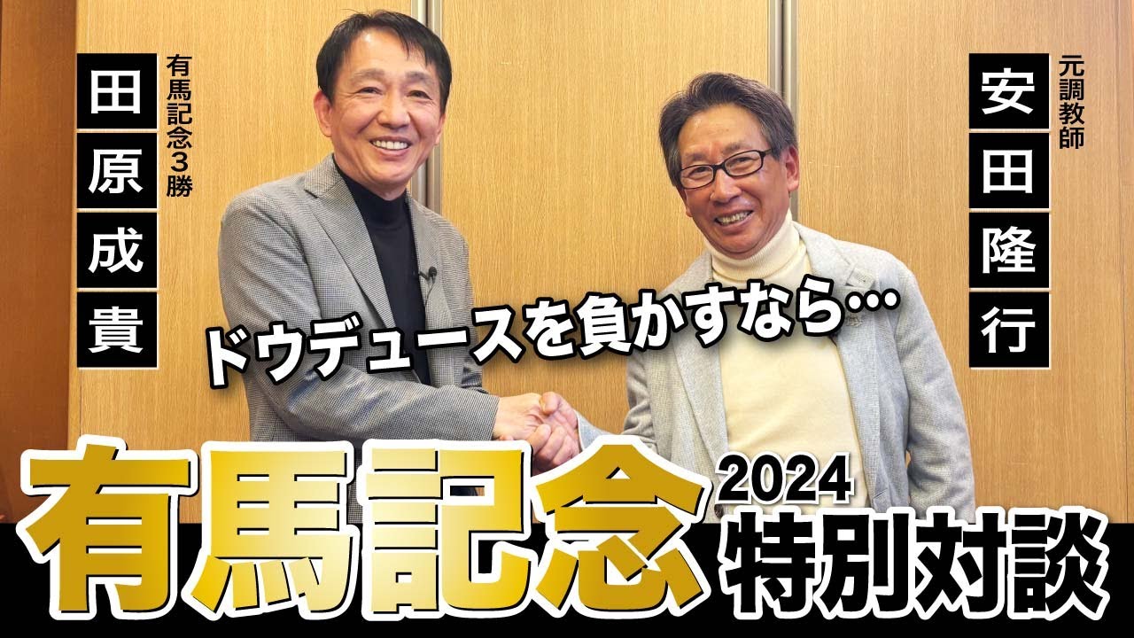 【有馬記念2024】田原成貴×安田隆行のスペシャル対談「ドウデュースを負かすなら…」