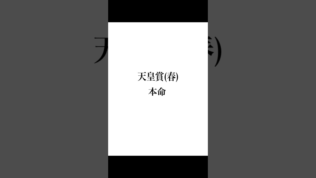 【天皇賞・春 2024】 #天皇賞春 #天皇賞春2024
