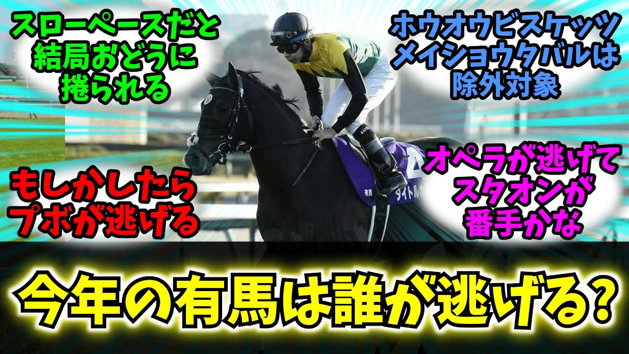 【競馬】「今年の有馬記念のペースを握るのはどの馬か!?」に対する競馬民の反応【反応集】【有馬記念2024】