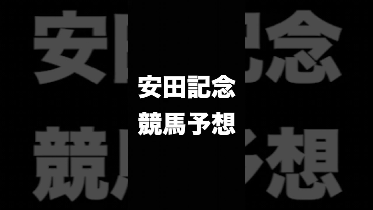 #競馬予想 #安田記念   #競馬 #shorts
